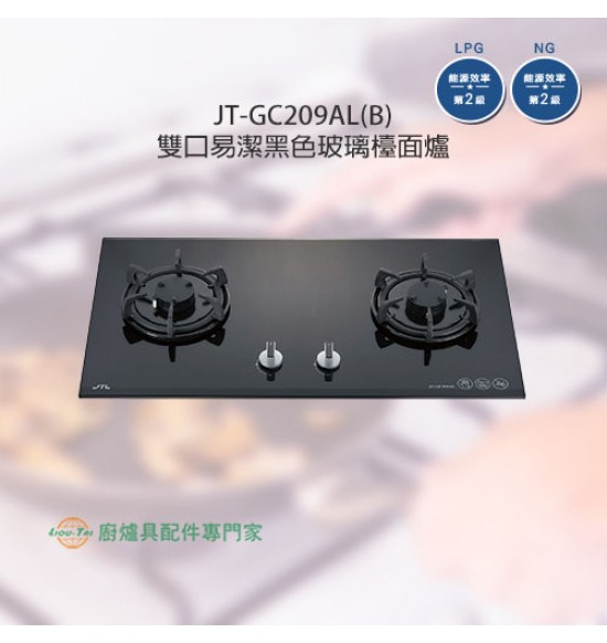 JT-GC209AL(B) 雙口易潔玻璃檯面爐(黑)